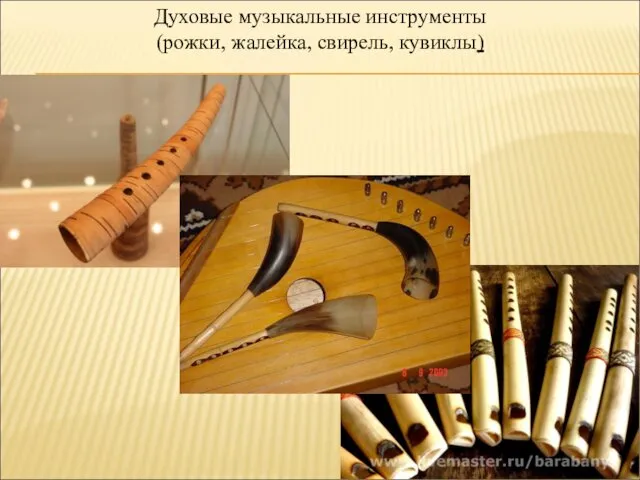 Духовые музыкальные инструменты (рожки, жалейка, свирель, кувиклы)