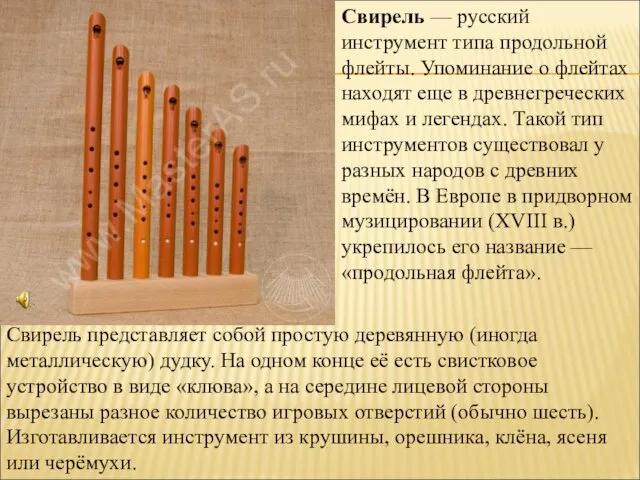 Свирель — русский инструмент типа продольной флейты. Упоминание о флейтах находят еще в