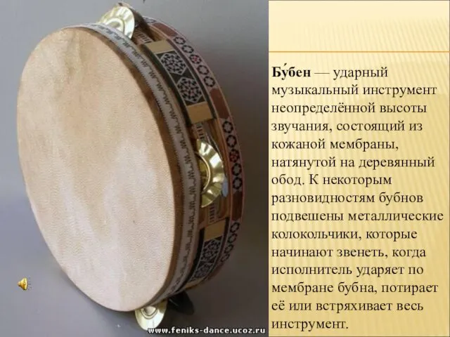 Бу́бен — ударный музыкальный инструмент неопределённой высоты звучания, состоящий из кожаной мембраны, натянутой