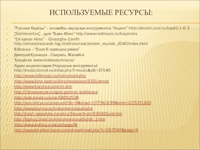 ИСПОЛЬЗУЕМЫЕ РЕСУРСЫ: “Русские берёзы” – ансамбль народных инструментов “Акцент” http://akcent.ucoz.ru/load/1-1-0-3