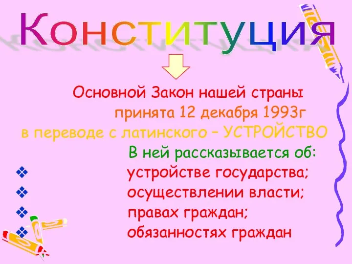 Основной Закон нашей страны принята 12 декабря 1993г в переводе