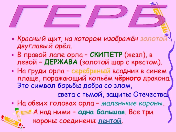 Красный щит, на котором изображён золотой двуглавый орёл. В правой