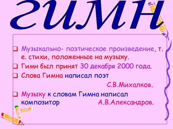 Музыкально- поэтическое произведение, т.е. стихи, положенные на музыку. Гимн был