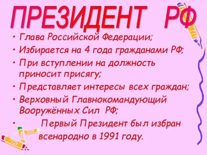 Глава Российской Федерации; Избирается на 4 года гражданами РФ; При