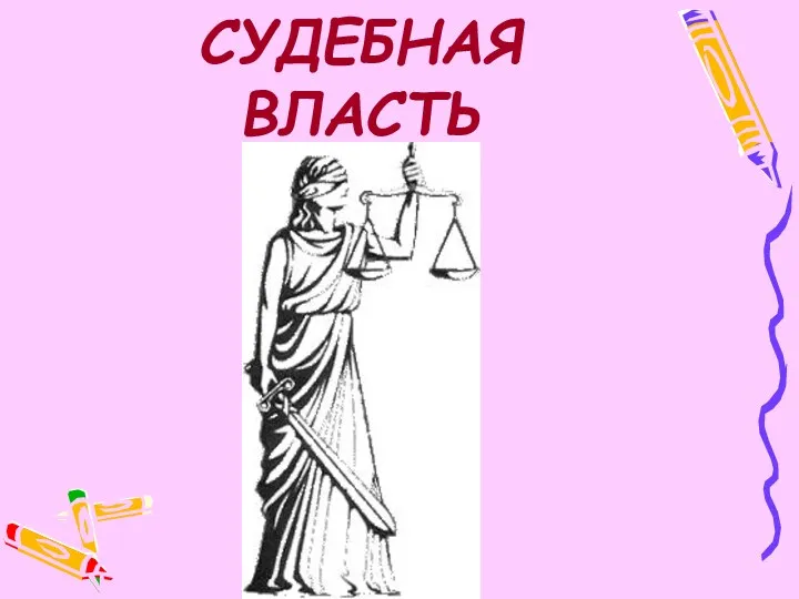 СУДЕБНАЯ ВЛАСТЬ