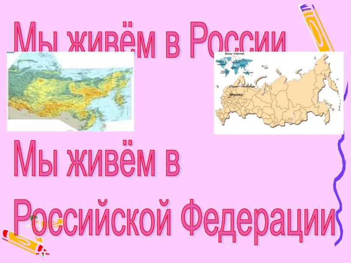 Мы живём в России или Мы живём в Российской Федерации