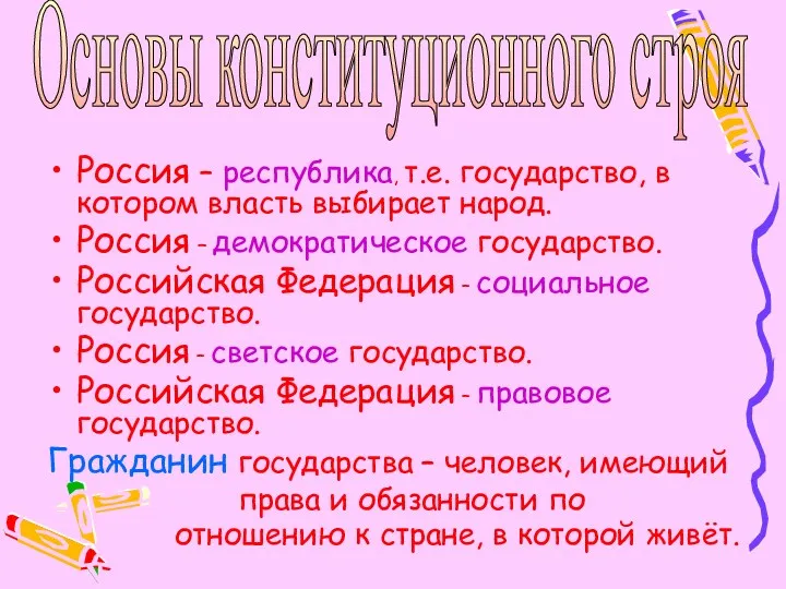 Россия – республика, т.е. государство, в котором власть выбирает народ.