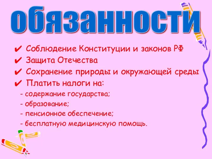 Соблюдение Конституции и законов РФ Защита Отечества Сохранение природы и