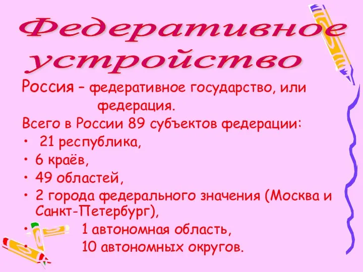 Россия – федеративное государство, или федерация. Всего в России 89