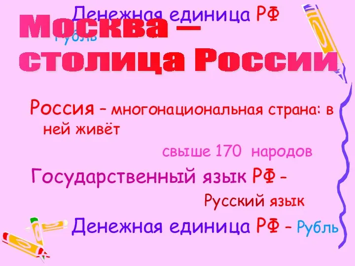 Россия – многонациональная страна: в ней живёт свыше 170 народов