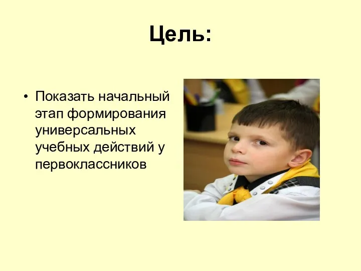 Цель: Показать начальный этап формирования универсальных учебных действий у первоклассников