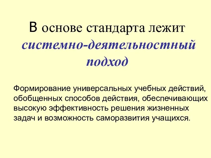 В основе стандарта лежит системно-деятельностный подход Формирование универсальных учебных действий,