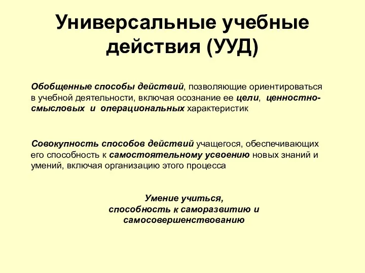 Универсальные учебные действия (УУД) Обобщенные способы действий, позволяющие ориентироваться в