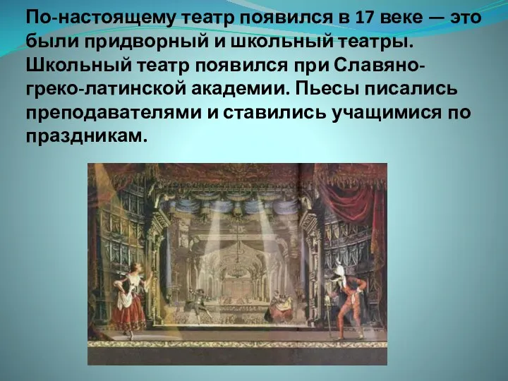 По-настоящему театр появился в 17 веке — это были придворный