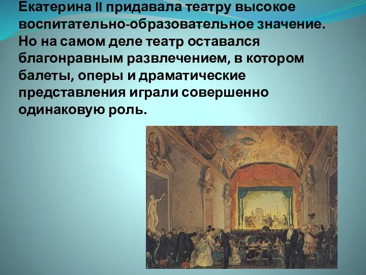 Екатерина II придавала театру высокое воспитательно-образовательное значение. Но на самом