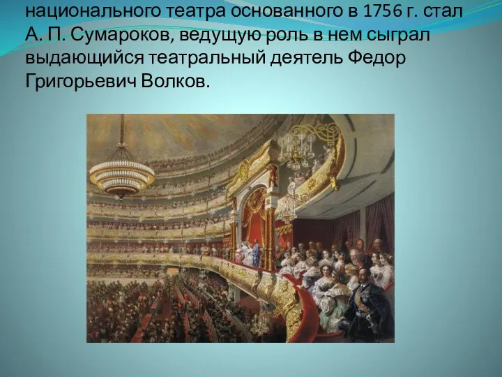 Несмотря на то, что директором первого русского национального театра основанного в 1756 г.