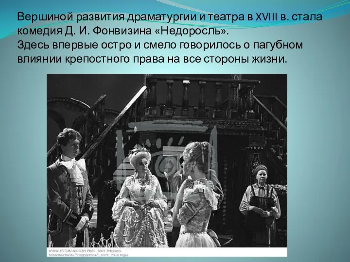 Вершиной развития драматургии и театра в XVIII в. стала комедия Д. И. Фонвизина