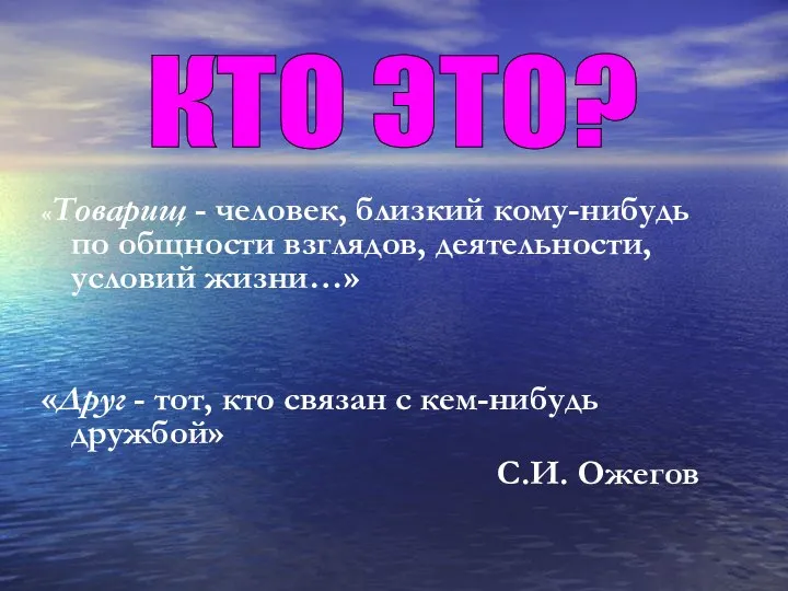 «Товарищ - человек, близкий кому-нибудь по общности взглядов, деятельности, условий