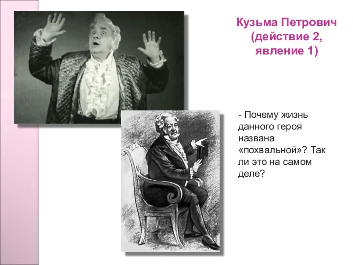 Кузьма Петрович (действие 2, явление 1) - Почему жизнь данного героя названа «похвальной»?