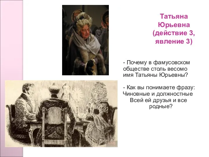 Татьяна Юрьевна (действие 3, явление 3) - Почему в фамусовском обществе столь весомо