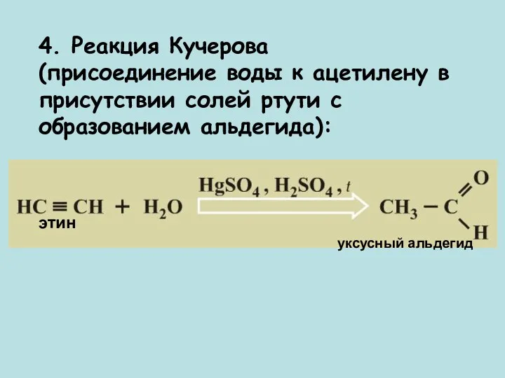 4. Реакция Кучерова (присоединение воды к ацетилену в присутствии солей