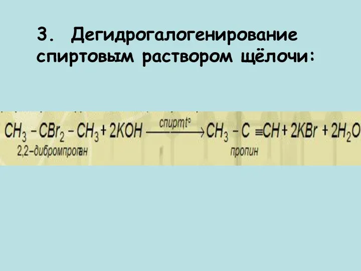 3. Дегидрогалогенирование спиртовым раствором щёлочи: