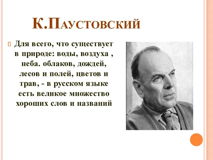 К.Паустовский Для всего, что существует в природе: воды, воздуха , неба. облаков, дождей,