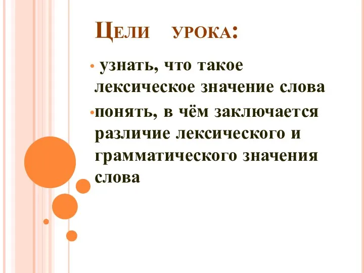 Цели урока: узнать, что такое лексическое значение слова понять, в чём заключается различие