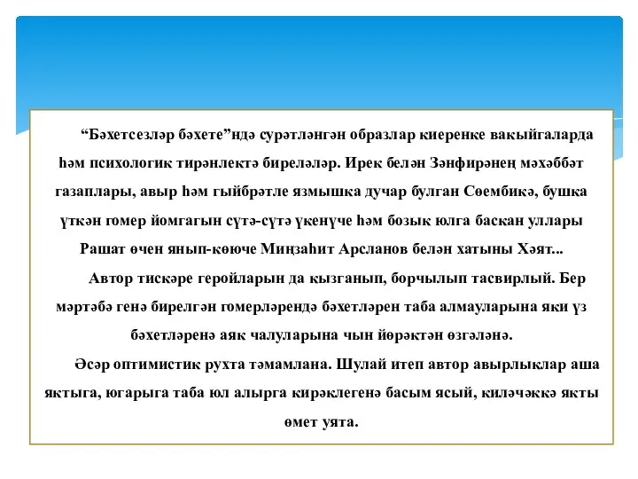 “Бәхетсезләр бәхете”ндә сурәтләнгән образлар киеренке вакыйгаларда һәм психологик тирәнлектә биреләләр.