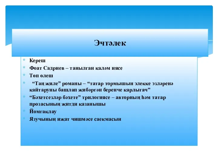 Кереш Фоат Садриев – танылган каләм иясе Төп өлеш “Таң