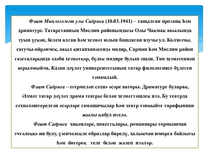 Фоат Миңлеәхмәт улы Садриев (10.03.1941) – танылган прозаик һәм драматург.