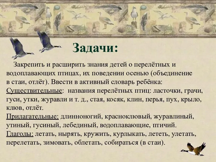 Задачи: Закрепить и расширить знания детей о перелётных и водоплавающих