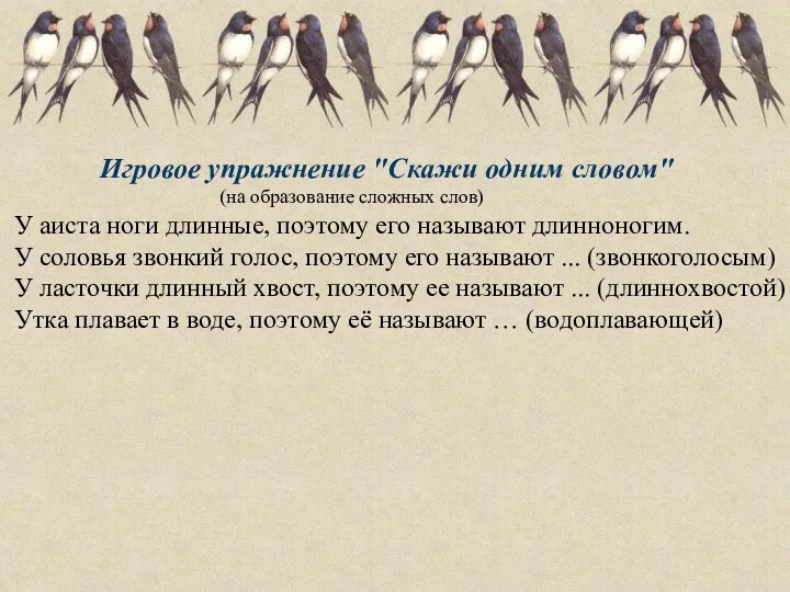 Игровое упражнение "Скажи одним словом" (на образование сложных слов) У