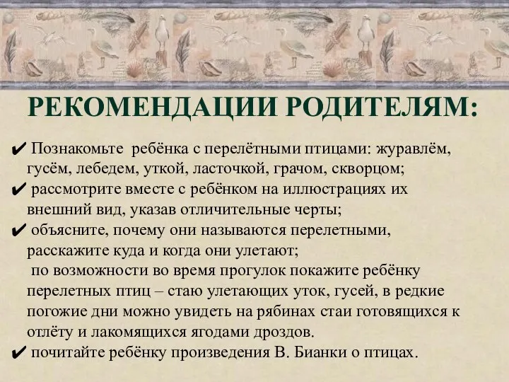 Рекомендации родителям: Познакомьте ребёнка с перелётными птицами: журавлём, гусём, лебедем,