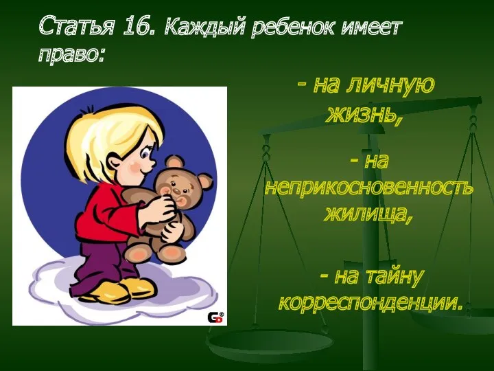 Статья 16. Каждый ребенок имеет право: - на личную жизнь,