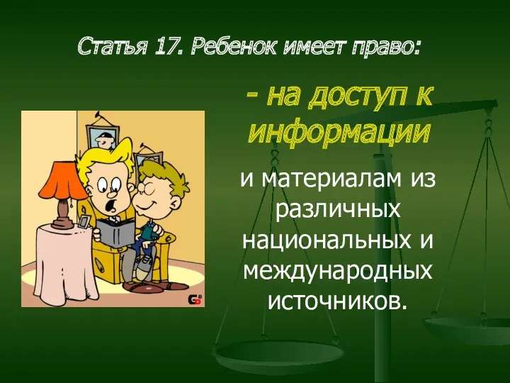 Статья 17. Ребенок имеет право: - на доступ к информации