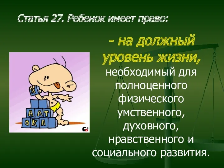 Статья 27. Ребенок имеет право: - на должный уровень жизни, необходимый для полноценного