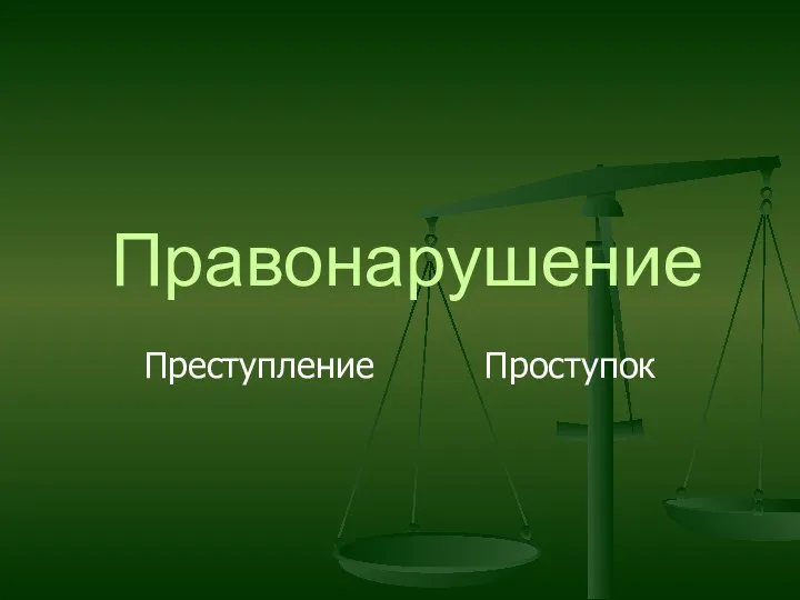 Преступление Проступок Правонарушение