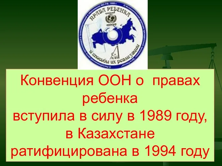 Конвенция ООН о правах ребенка вступила в силу в 1989