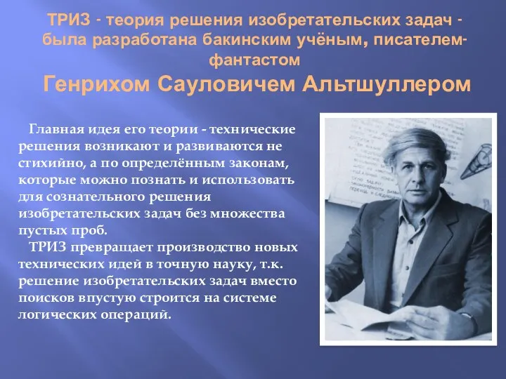 ТРИЗ - теория решения изобретательских задач - была разработана бакинским