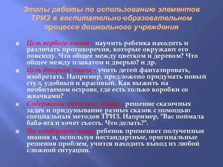 Этапы работы по использованию элементов ТРИЗ в воспитательно-образовательном процессе дошкольного