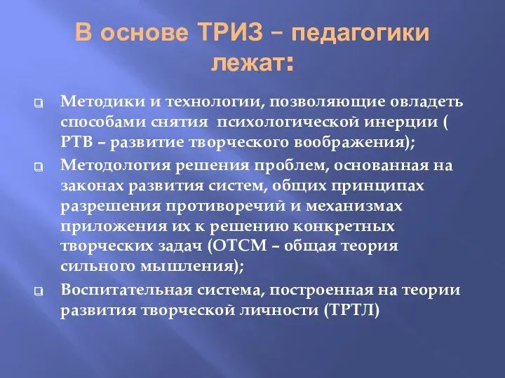 В основе ТРИЗ – педагогики лежат: Методики и технологии, позволяющие