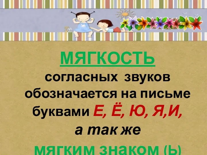 МЯГКОСТЬ согласных звуков обозначается на письме буквами Е, Ё, Ю,