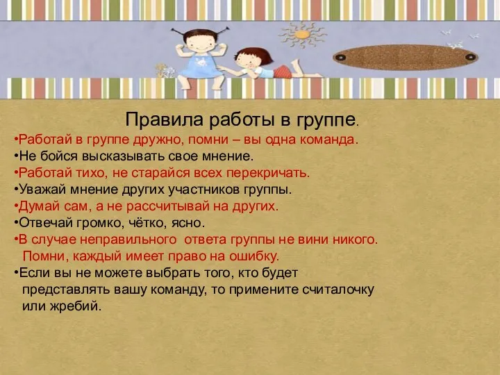 Правила работы в группе. Работай в группе дружно, помни –