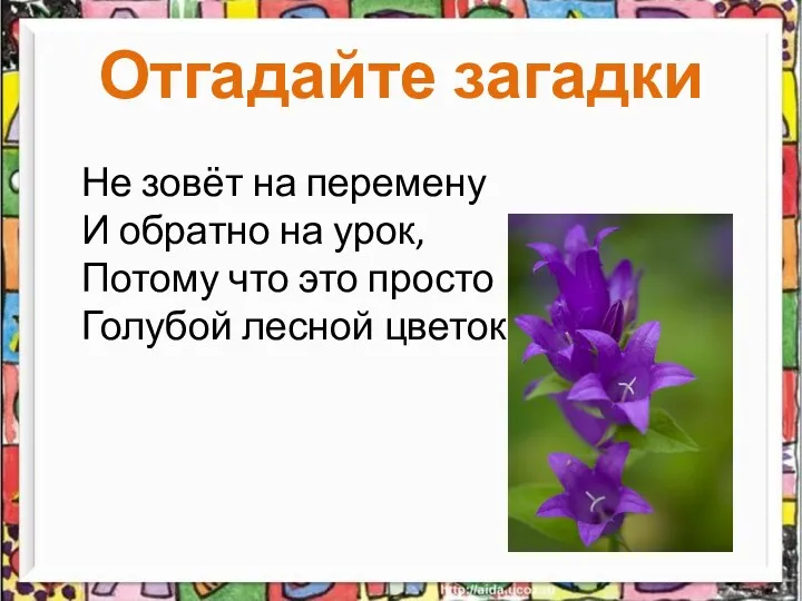 Отгадайте загадки Не зовёт на перемену И обратно на урок,