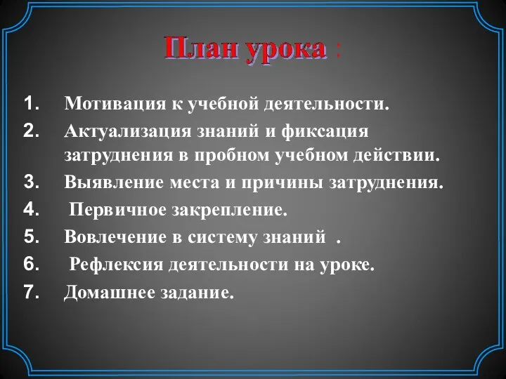 Мотивация к учебной деятельности. Актуализация знаний и фиксация затруднения в