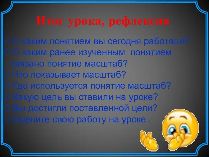 С каким понятием вы сегодня работали? С каким ранее изученным