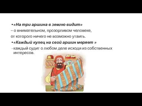 «На три аршина в землю видит» – о внимательном, прозорливом