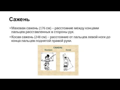 Сажень Маховая сажень (176 см) – расстояние между концами пальцев