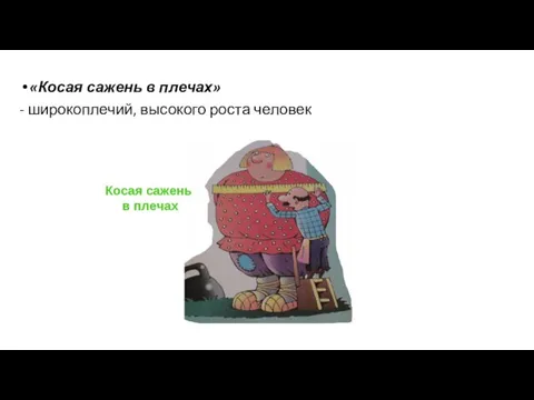 «Косая сажень в плечах» - широкоплечий, высокого роста человек